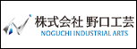 株式会社野口工芸